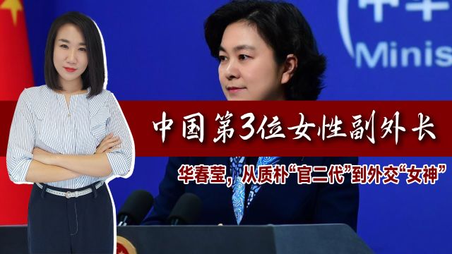 中国第3位女性副外长!华春莹,从质朴“官二代”到外交“女神”