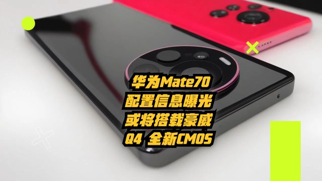 华为Mate70配置信息曝光:或将搭载豪威Q4全新CMOS 