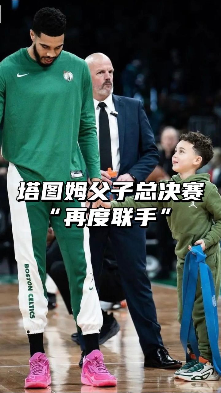 塔图姆儿子deuce:老爸,今年把总冠军奖杯带回家吧!
