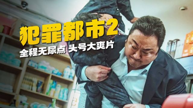 20分钟完整解析《犯罪都市2》,怪物刑警马锡道出道第二部作品