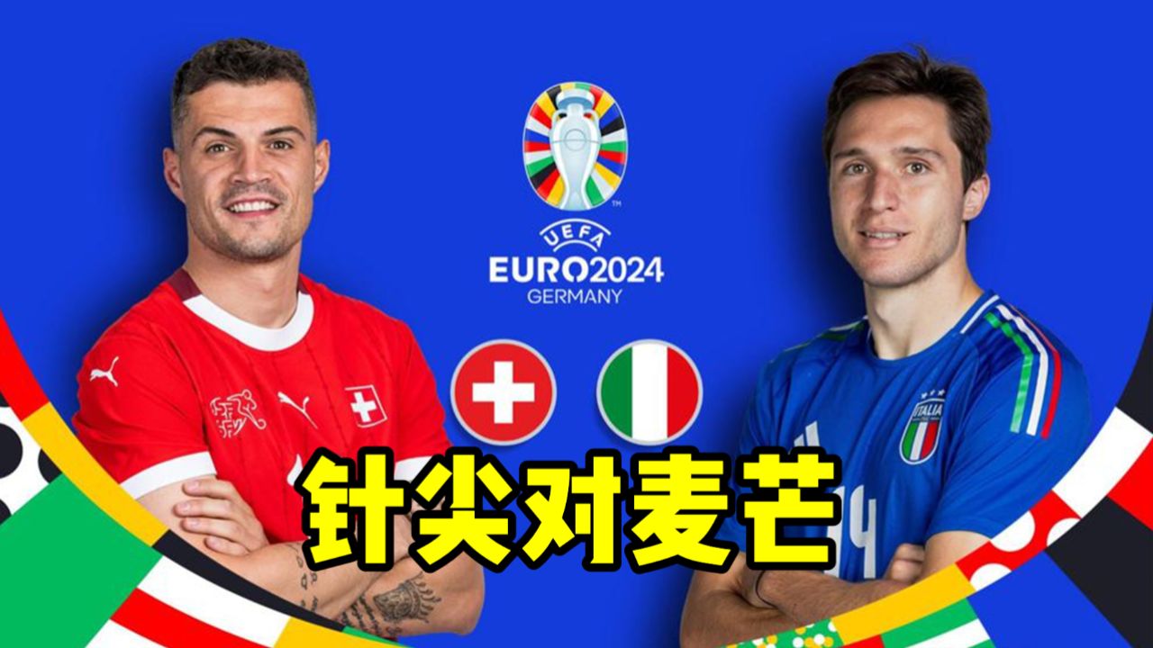 瑞士是块硬骨头 意大利这个欧洲杯卫冕冠军 要小心被