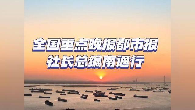 见证南通挺进蔚蓝,全国重点晚报都市报社长总编南通行即将启动