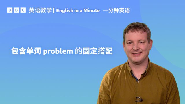 BBC一分钟英语:包含单词 problem 的固定搭配