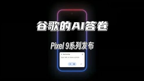 谷歌对于AI的运用有什么新思路？从Pixel 9系列发布一起来看