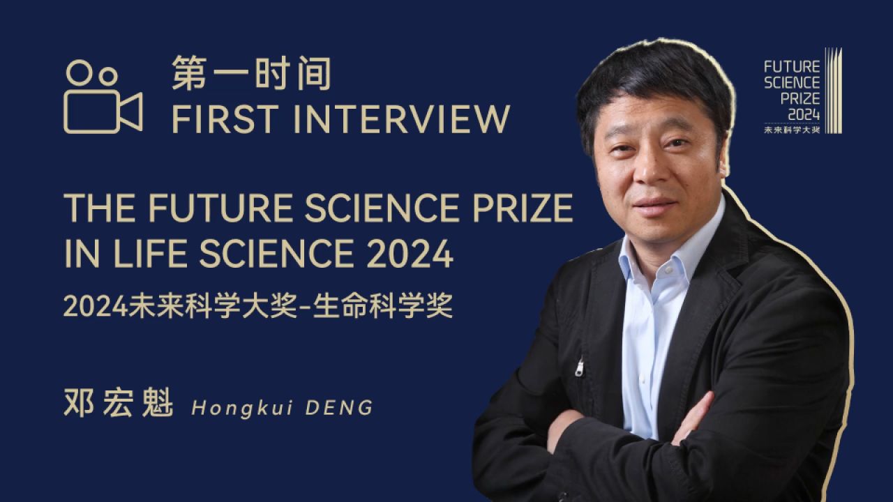 第一时间｜对话2024年未来科学大奖-生命科学奖获奖者邓宏魁_高清