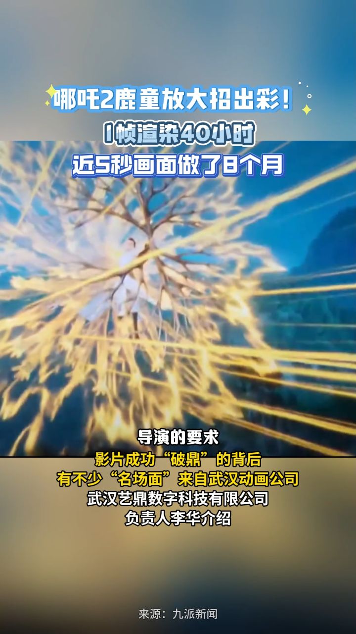 哪吒2鹿童放大招出彩,1帧渲染40小时近5秒画面做了8个月_高清1080P在线观看平台_腾讯视频