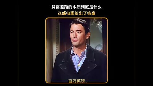 《百万英镑》 平复差距的本质到底是什么，这部电影给出了答案 