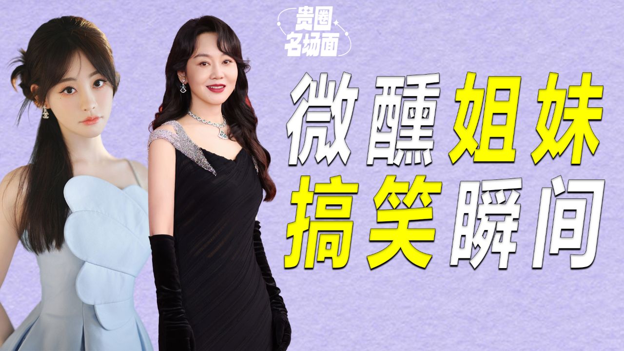 祝绪丹这语出必惊人的天赋,在我们微醺界的鼻祖闫妮面前,那还是不够看_高清1080P在线观看平台_腾讯视频