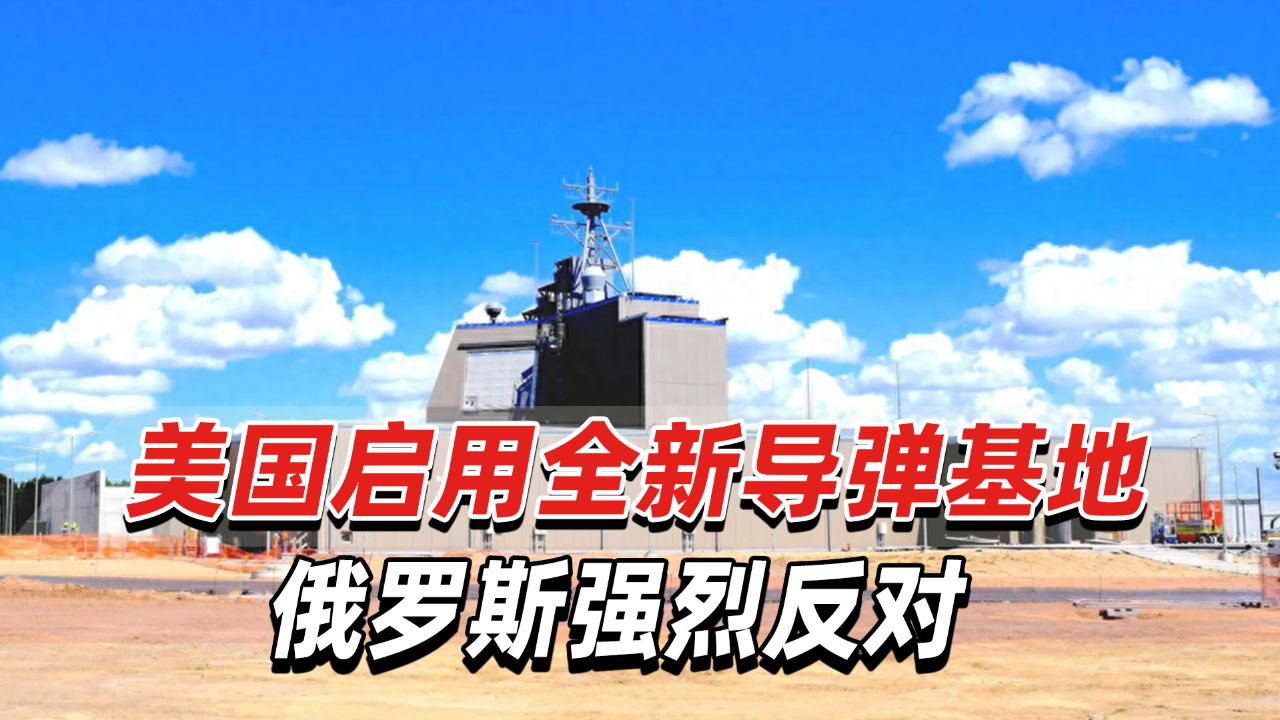 美国启用全新导弹基地，俄罗斯强烈反对，表示将采取措施_高清1080P在线观看平台_腾讯视频