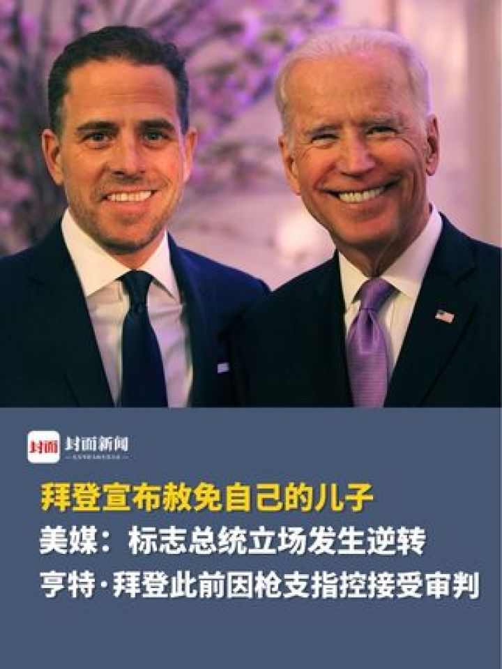 拜登宣布赦免自己的儿子,美媒:标志总统立场发生逆转