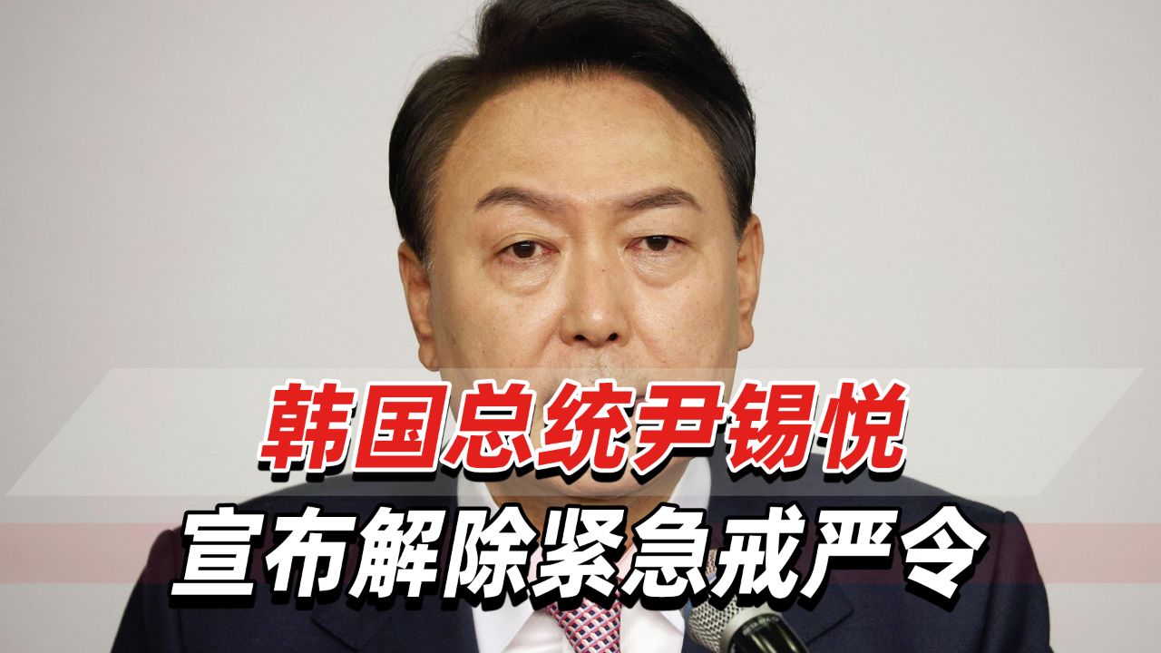 韩国国会通过决议：戒严令无效！尹锡悦宣布解除紧急戒严令_高清1080P在线观看平台_腾讯视频