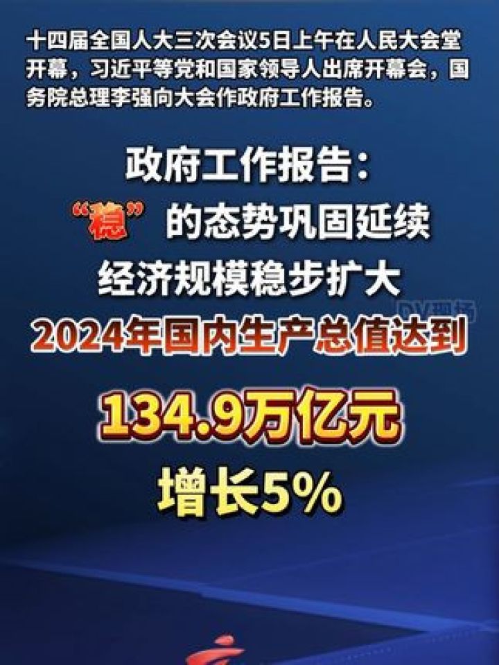 政府工作报告：#2025年GDP增长预期目标为5%左右；2024年国内生产总值达到134.9万亿元，增长5%。_高清