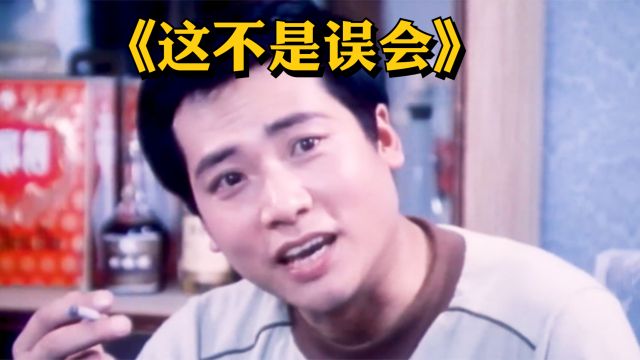 《西游记》原班人马上演80年代国营菜市场贪污腐败神剧《这不是误会》