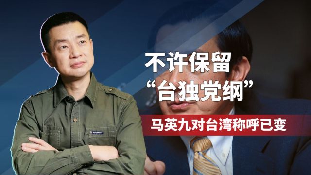 美学者要求赖清德放弃“台独党纲”,马英九对台湾称呼已变