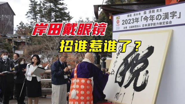 “税”成日本年度汉字,民众不满增税,深陷丑闻的岸田如何破局?