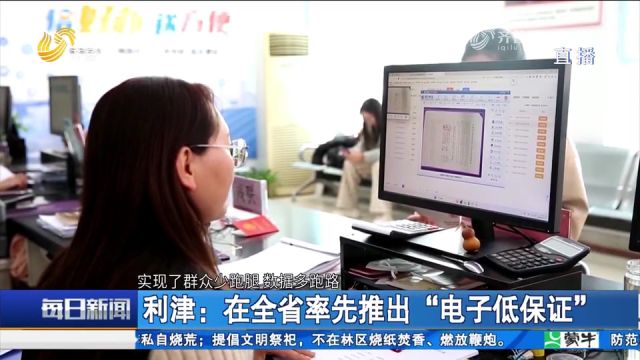 东营利津在全省率先推出“电子低保证”,线上办理让群众少跑腿