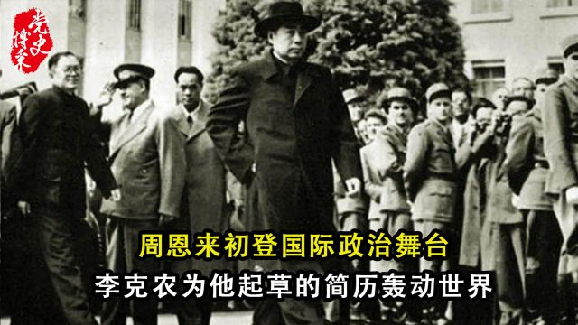 周恩来初登国际政治舞台,李克农为他起草的简历轰动世界