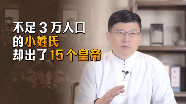 人口不足3万的小姓,却出过15位皇帝,你知道是哪个吗?