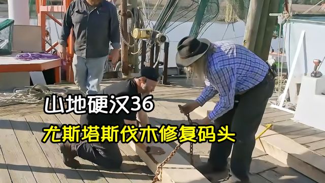 尤斯塔斯与好友伐木维修码头|山地硬汉36