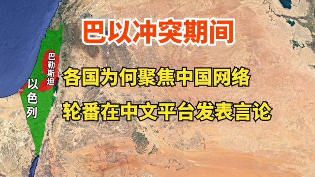 巴以冲突期间,各国为何聚焦中文网络,轮流在中文平台发表言论