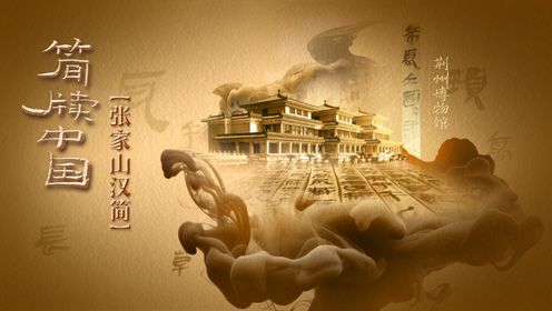 简牍中国｜张家山汉简：2000多年前的中国智慧