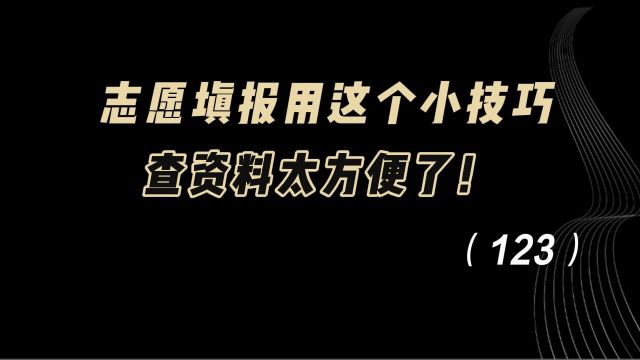 志愿填报,用这个小技巧,查资料太方便了!