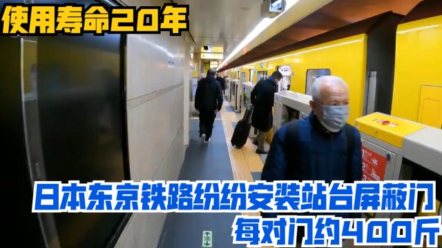 日本东京铁路纷纷安装站台屏蔽门,使用寿命20年,每对门约400斤