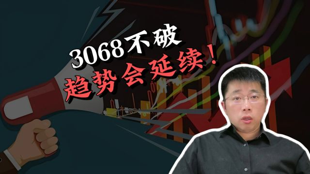 3068不破,趋势会延续!