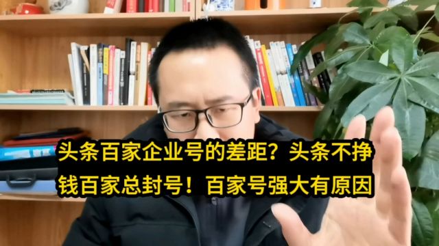 头条百家腾讯号的差距?头条不挣钱百家总封号!腾讯百度的强大有原因