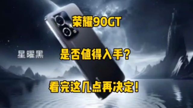 荣耀90GT是否值得入手?优缺点分析,看完这几点再决定!