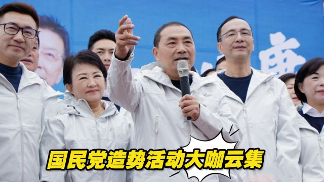 国民党造势活动重量级人士云集,蓝绿声势落差大