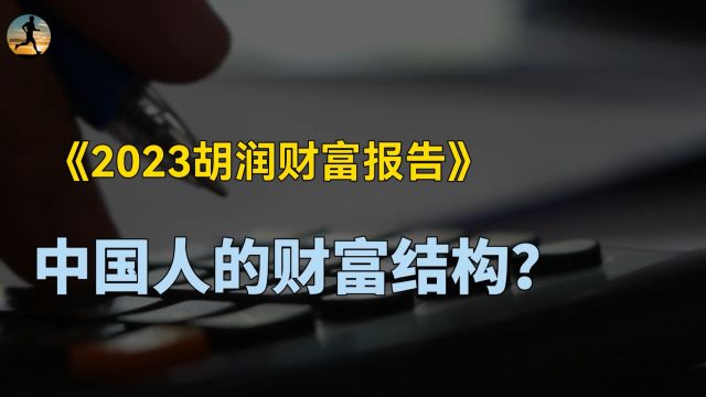 2023胡润财富报告来了!中国人财富结构有变化,有钱人越有钱了?