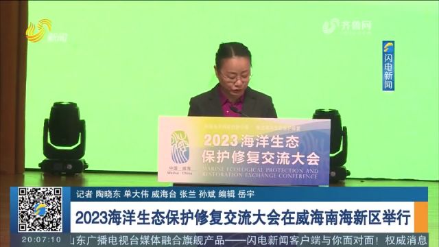 2023海洋生态保护修复交流大会在威海南海新区举行