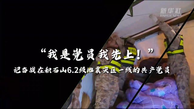 “我是党员我先上!”——记奋战在积石山6.2级地震灾区一线的共产党员