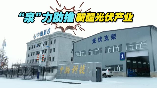 追着雪花看新疆之昌吉行:“泉”力助推新疆光伏产业