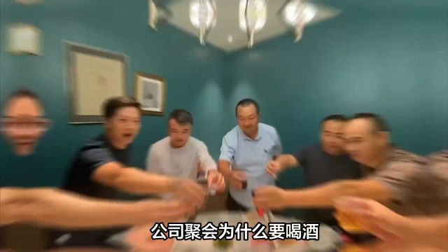 公司聚会为什么要喝酒,喝水不行吗?