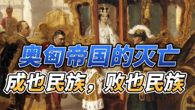 奥匈帝国为何会走向灭亡?700年的哈斯堡家族在维也纳皇宫落幕