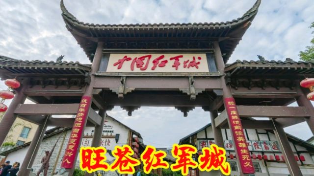 广元旺苍红军城,红四方面军踏上长征之路的起始点