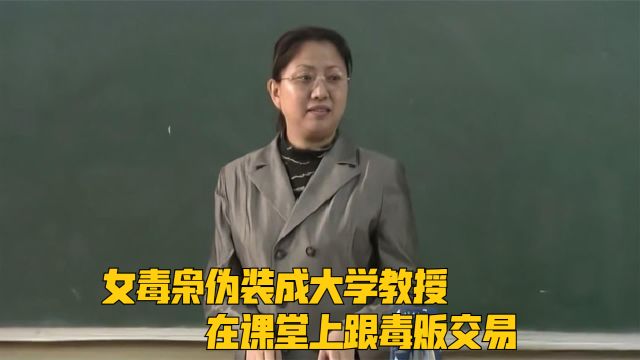 女毒枭伪装成大学教授,在课堂上跟毒贩交易,底下的学生却是刑警