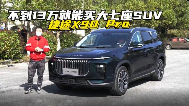 不到13万就能买大七座SUV 看看刚上市的捷途X90 Pro