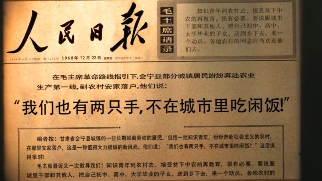 历史上的今天:1968年12月22日《人民日报》发表毛泽东关于知识青年上山下乡的指示