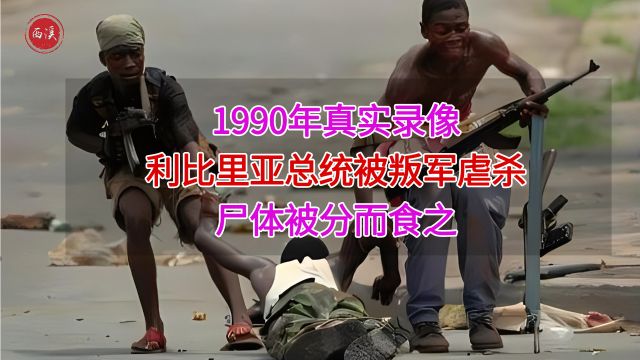 1990年真实录像,利比里亚总统被叛军活捉,残忍折磨长达12小时