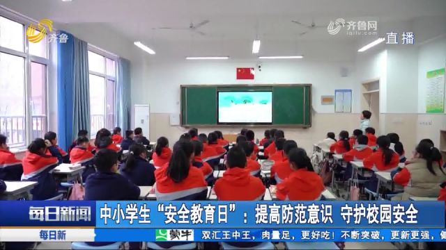 各地中小学开展安全教育活动,提高学生防范意识,守护校园安全