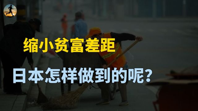 日本贫富差距小,怎么让老百姓都有钱?日本国民收入倍增计划?