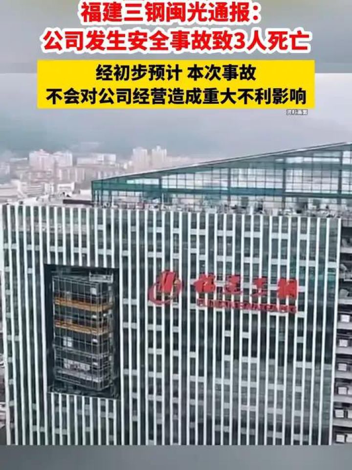 福建三钢闽光通报:公司发生安全事故致3人死亡.