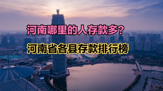 河南哪个县最富?2022年河南省各县存款排行榜,第一不在郑州