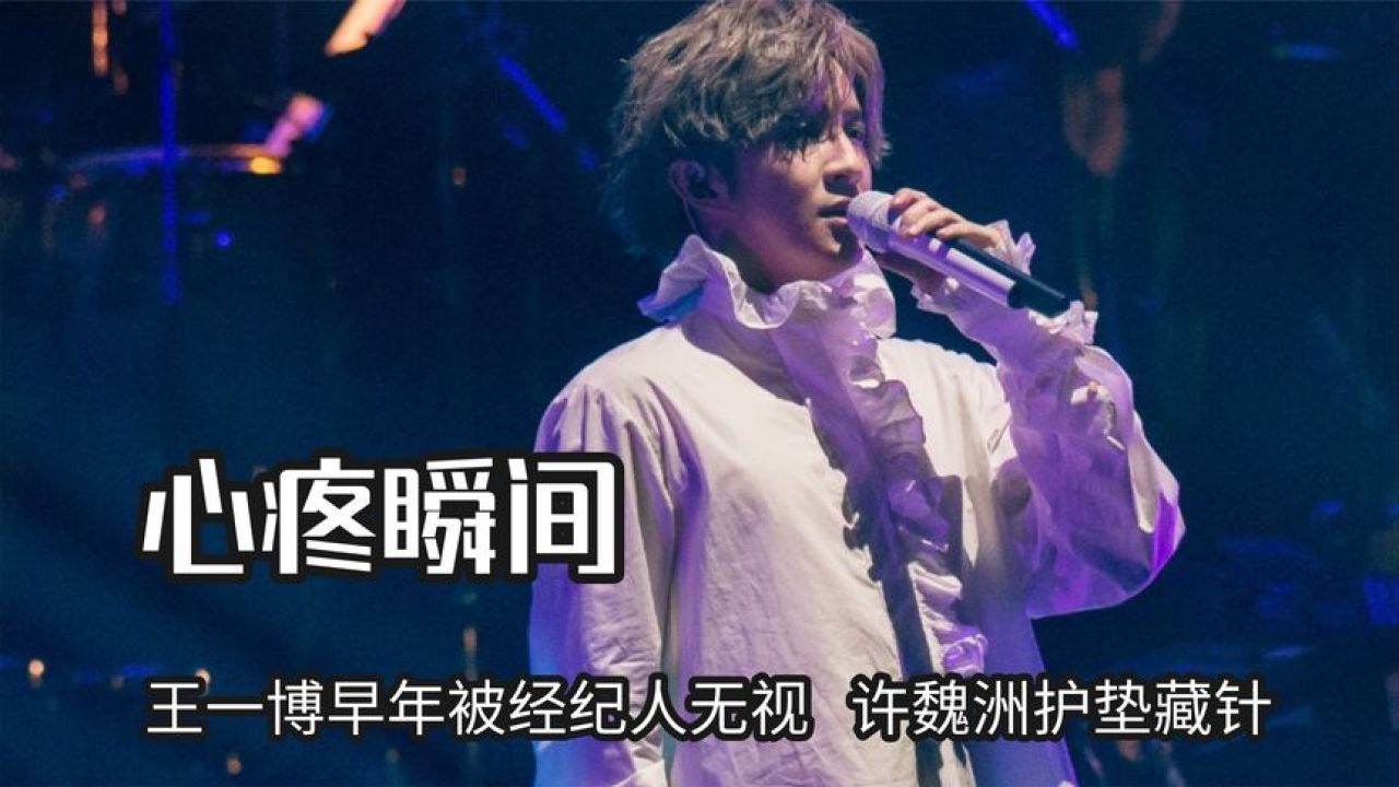 明星就活该遭受恶意吗,王一博早年被经纪人无视,许魏洲护垫藏针