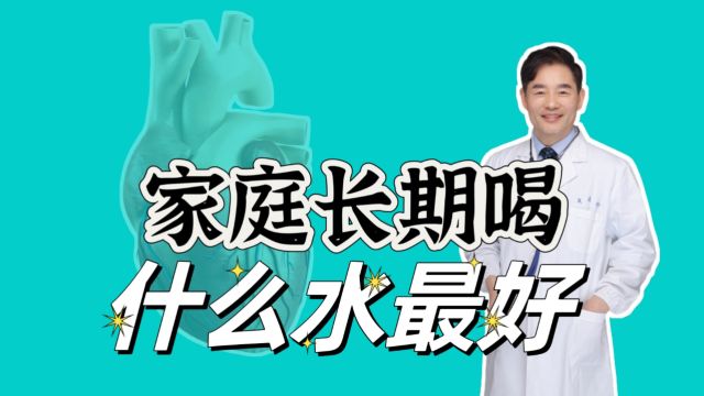 家庭长期饮用什么水最好?不同的水各有哪些特点?