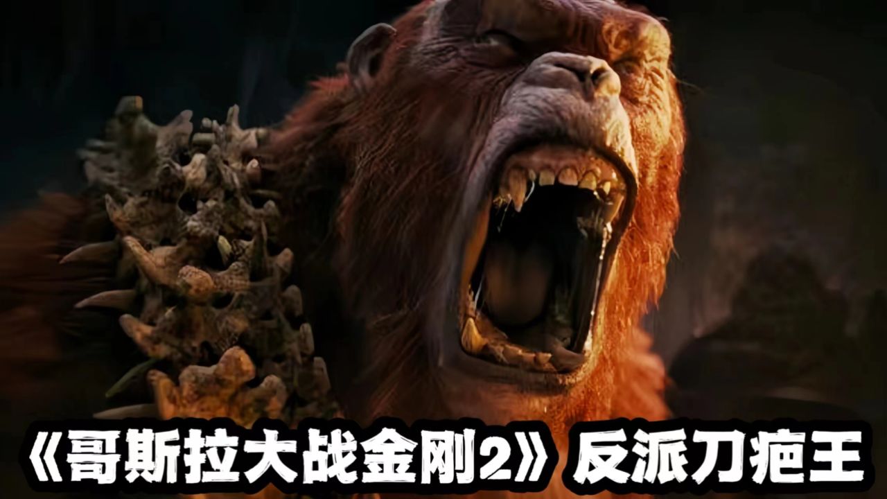 《哥斯拉大战金刚2》刀疤王其实没那么坏,他在地底只干了一件事_高清1080P在线观看平台_腾讯视频