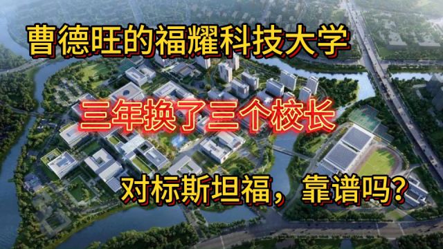 曹德旺的福耀科技大学,三年换了三个校长,对标斯坦福靠谱吗?